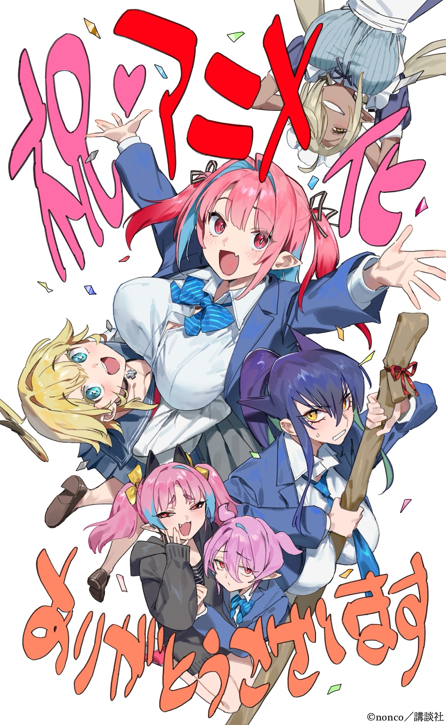 noncoが描き下ろしたお祝いイラスト