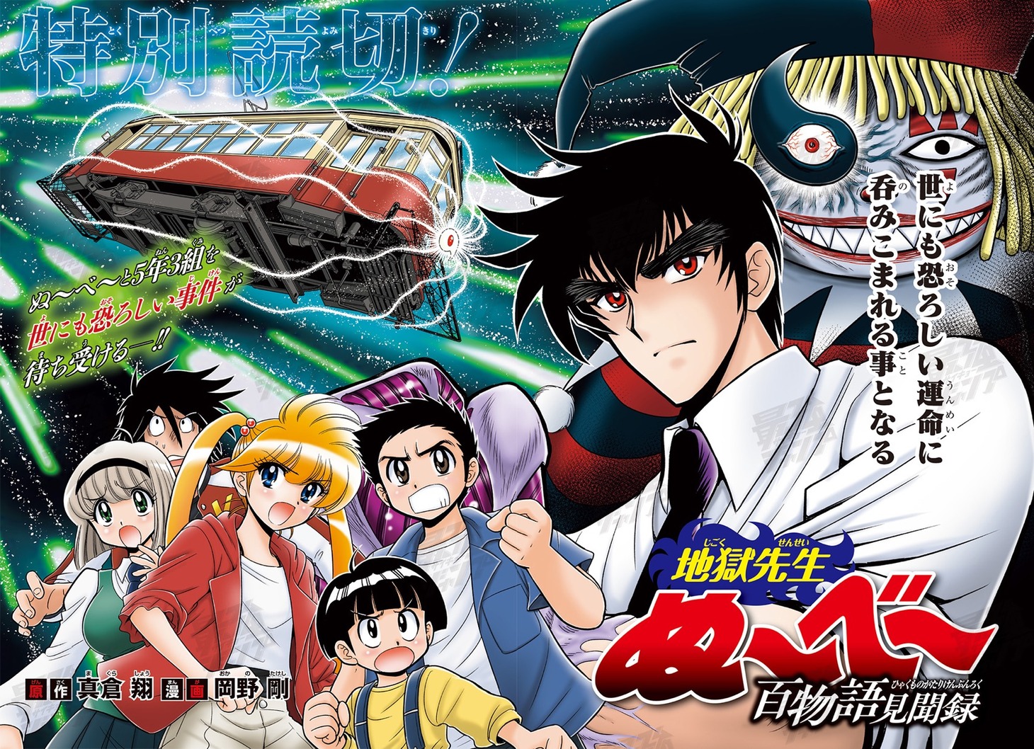 「地獄先生ぬ～べ～ 百物語見聞録」より (c)真倉翔・岡野剛／集英社