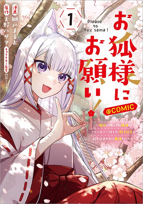 「お狐様にお願い！～廃村に残ってた神様がファンタジー化した現代社会に放り込まれたら最強だった～@COMIC」1巻
