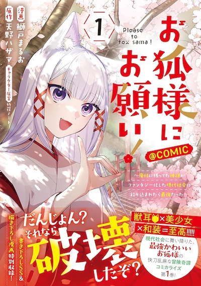 「お狐様にお願い！～廃村に残ってた神様がファンタジー化した現代社会に放り込まれたら最強だった～@COMIC」1巻（帯付き）