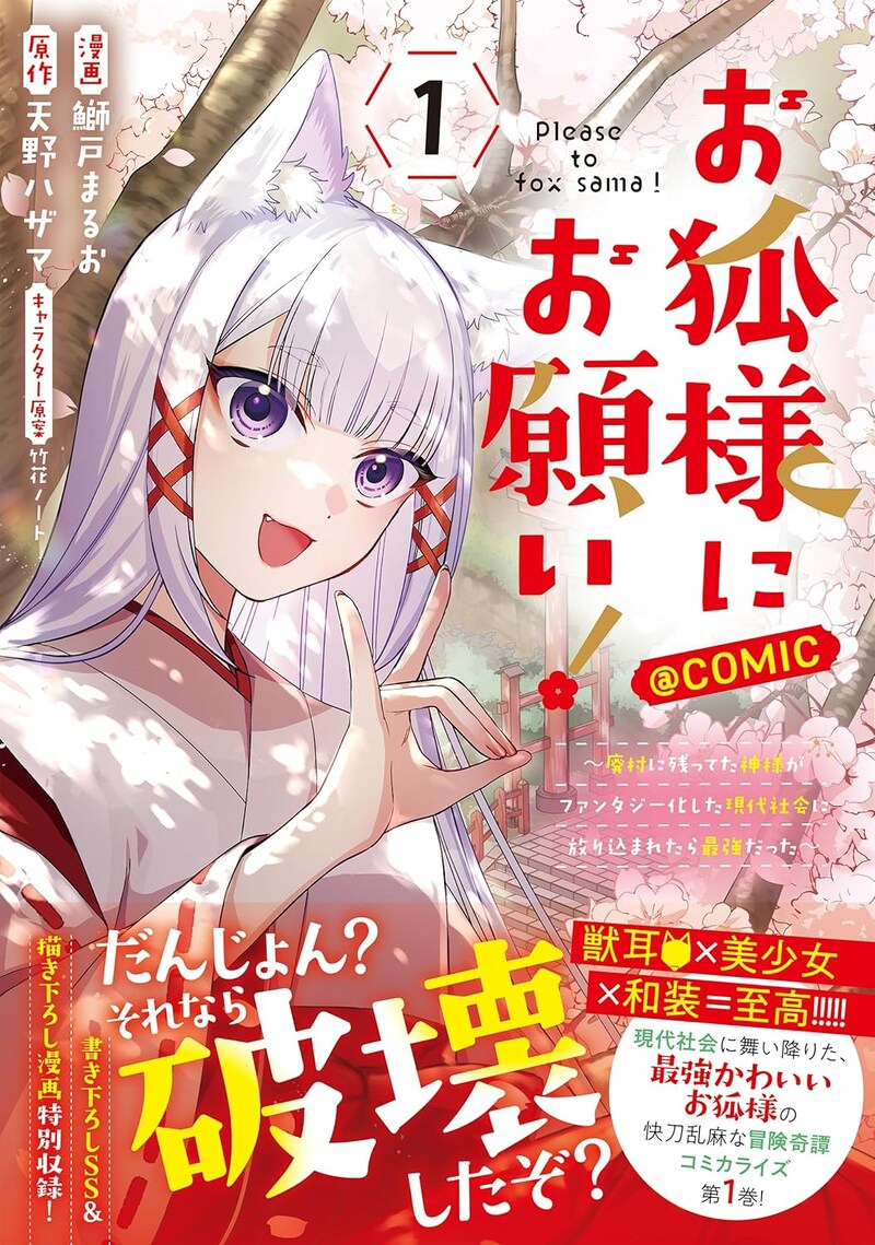 「お狐様にお願い！～廃村に残ってた神様がファンタジー化した現代社会に放り込まれたら最強だった～@COMIC」1巻（帯付き）