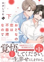 「おとなの恋は不器用なので」下巻