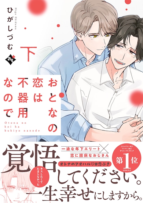 「おとなの恋は不器用なので」下巻