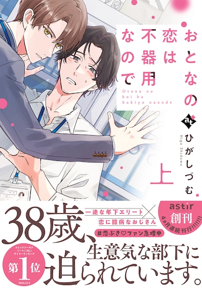 「おとなの恋は不器用なので」上巻