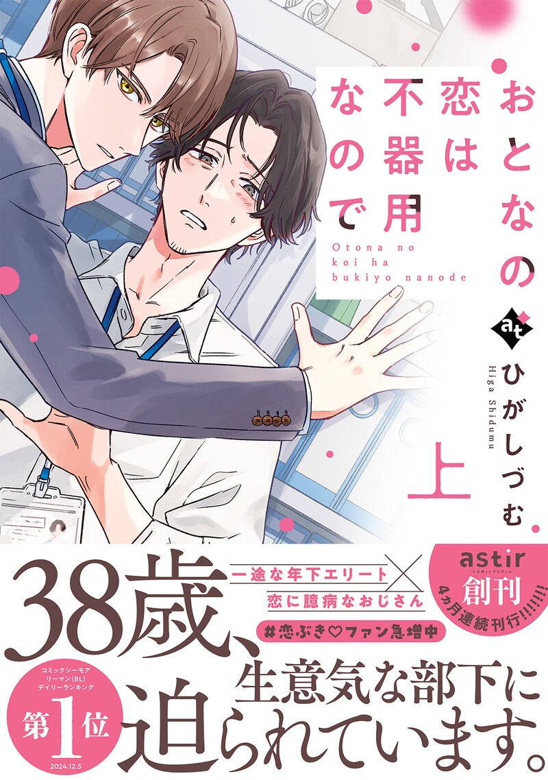 「おとなの恋は不器用なので」上巻