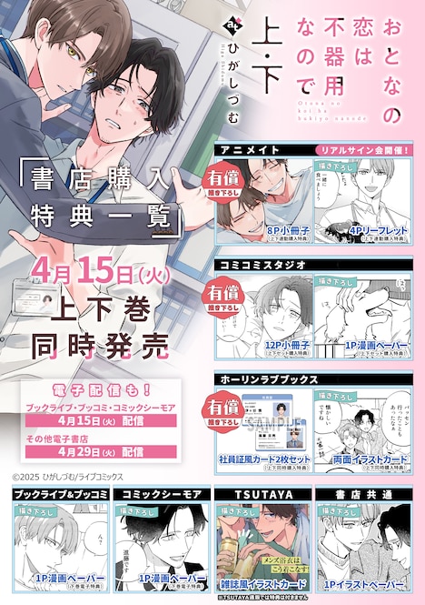 「おとなの恋は不器用なので」上下巻の購入特典一覧