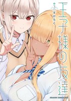 「王子様の友達」3巻