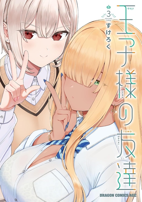 「王子様の友達」3巻