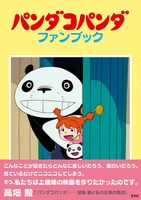 「パンダコパンダ ファンブック」
