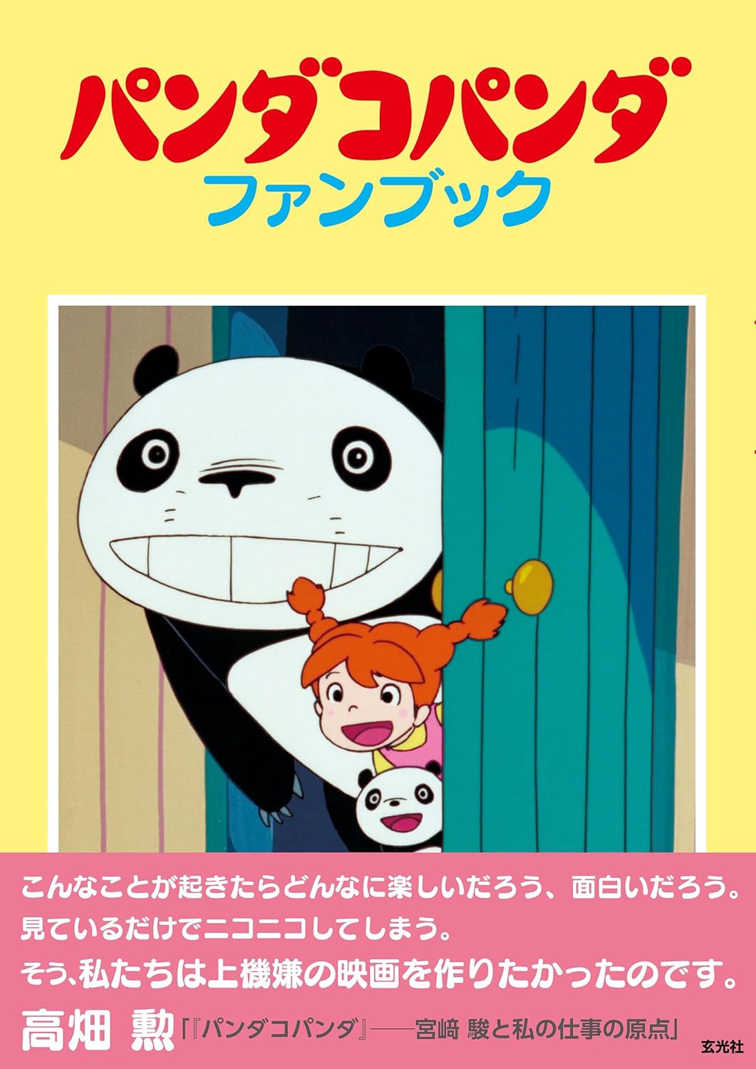 「パンダコパンダ ファンブック」