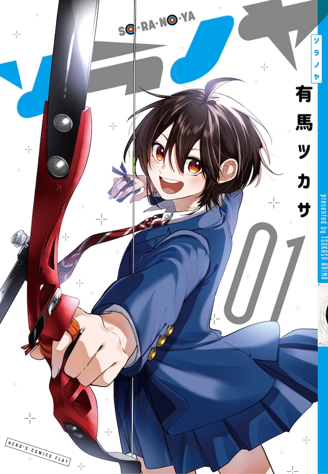 「ソラノヤ」1巻