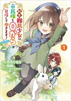 「転生難民少女は市民権を0から目指して働きます！@COMIC」1巻
