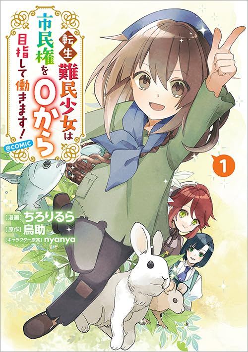 「転生難民少女は市民権を0から目指して働きます！@COMIC」1巻