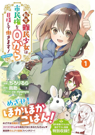 「転生難民少女は市民権を0から目指して働きます！@COMIC」1巻（帯付き）
