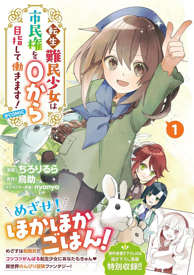 「転生難民少女は市民権を0から目指して働きます！@COMIC」1巻（帯付き）