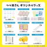 「つづ井さん」シリーズのオリジナルグッズ一覧