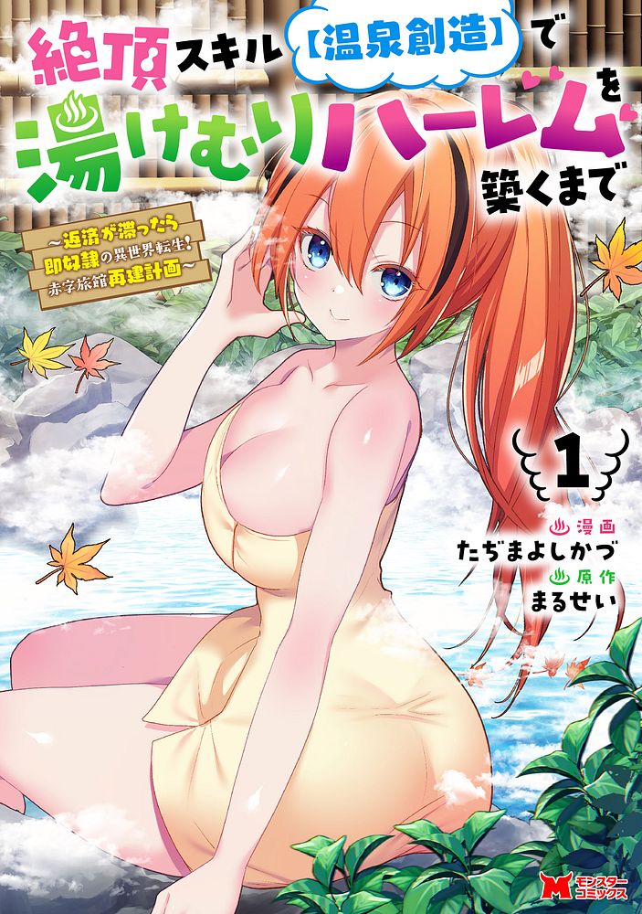 「絶頂スキル【温泉創造】で湯けむりハーレムを築くまで ～返済が滞ったら即奴隷の異世界転生！ 赤字旅館再建計画～」1巻