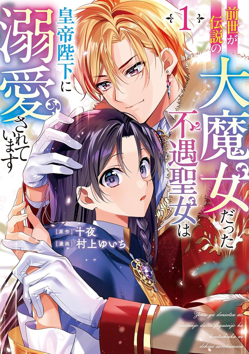 「前世が伝説の大魔女だった不遇聖女は皇帝陛下に溺愛されています」1巻