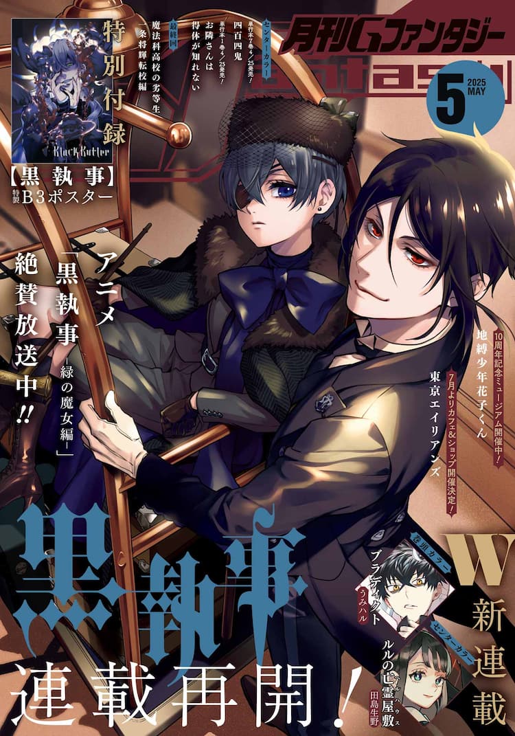 黒執事」の連載再開！付録に葬儀屋のB3ポスター、ダークファンタジーW 