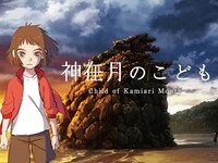 映画「神在月のこども」ビジュアル