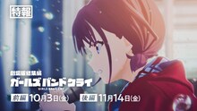 「劇場版総集編 ガールズバンドクライ」前編・後編の特報画像より。