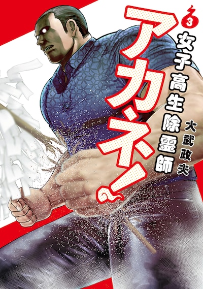 「女子高生除霊師アカネ！」3巻