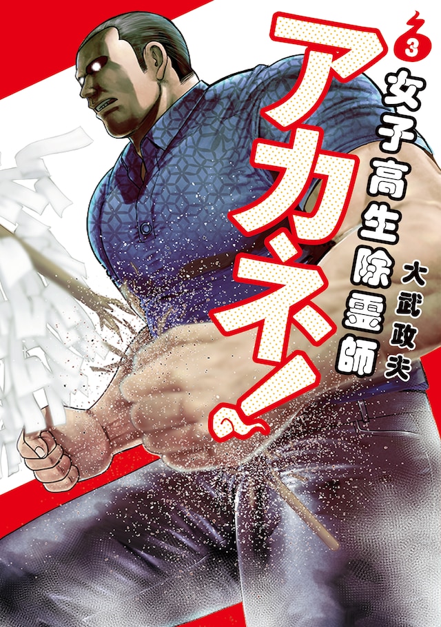 「女子高生除霊師アカネ！」3巻