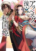 「アラベスク後宮の和国姫」1巻