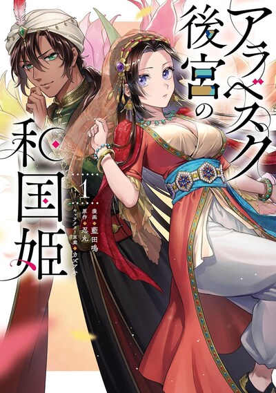 「アラベスク後宮の和国姫」1巻
