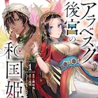 和国の姫君、遠い異国で皇帝の後宮奴隷になる「アラベスク後宮の和国姫」1巻