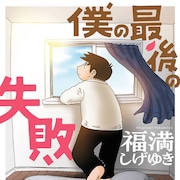 福満しげゆき最新作「僕の最後の失敗」、過去の“失敗”を少しだけ前向きに捉える