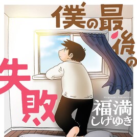 福満しげゆき最新作「僕の最後の失敗」、過去の“失敗”を少しだけ前向きに捉える