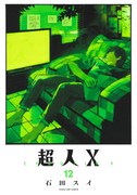 「超人X」12巻 (c)石田スイ／集英社