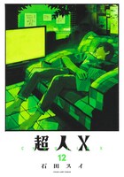 「超人X」12巻 (c)石田スイ／集英社