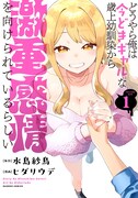 「どうやら俺は今どきギャルな歳上幼馴染から激重感情を向けられているらしい」1巻