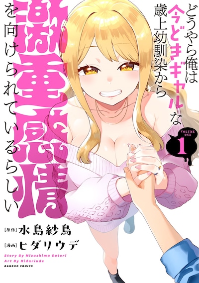 「どうやら俺は今どきギャルな歳上幼馴染から激重感情を向けられているらしい」1巻