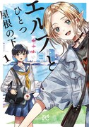 「エルフとひとつ屋根の下」1巻