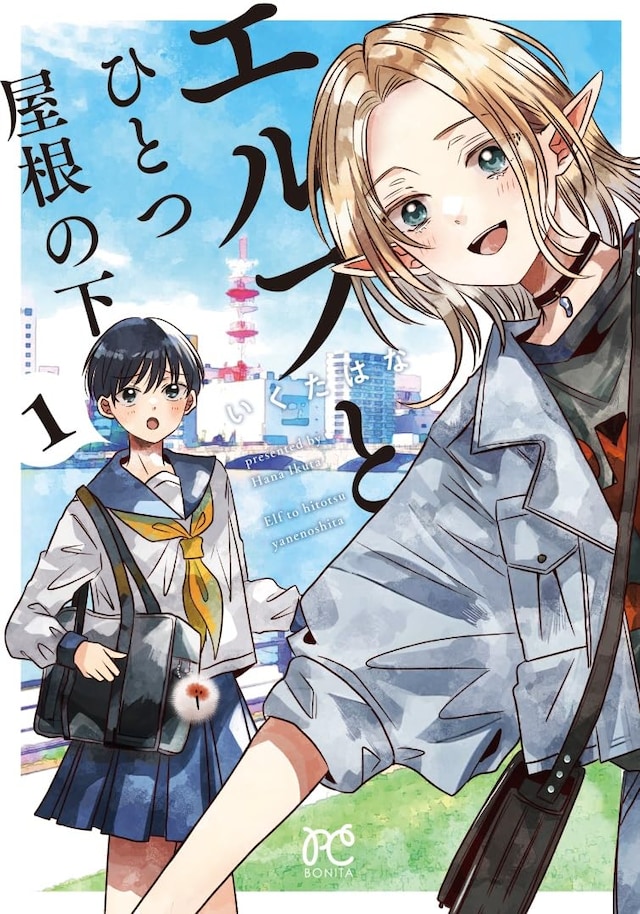 「エルフとひとつ屋根の下」1巻