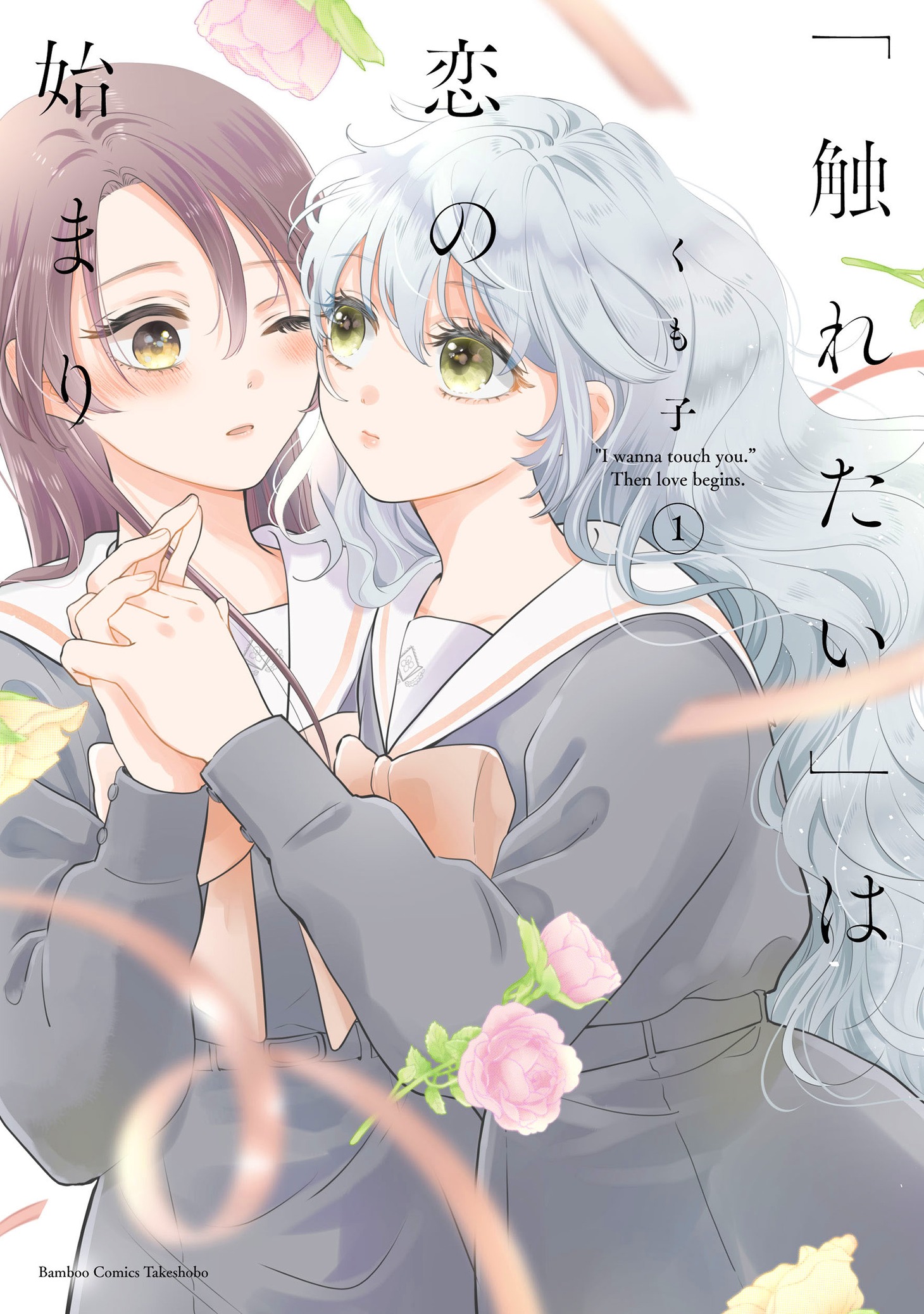 「『触れたい』は恋の始まり」1巻