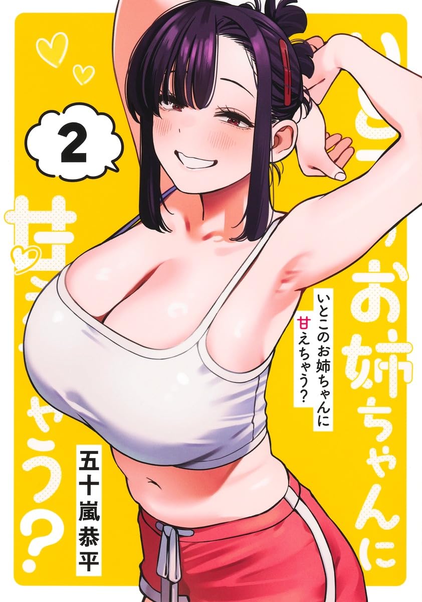 「いとこのお姉ちゃんに甘えちゃう？」2巻