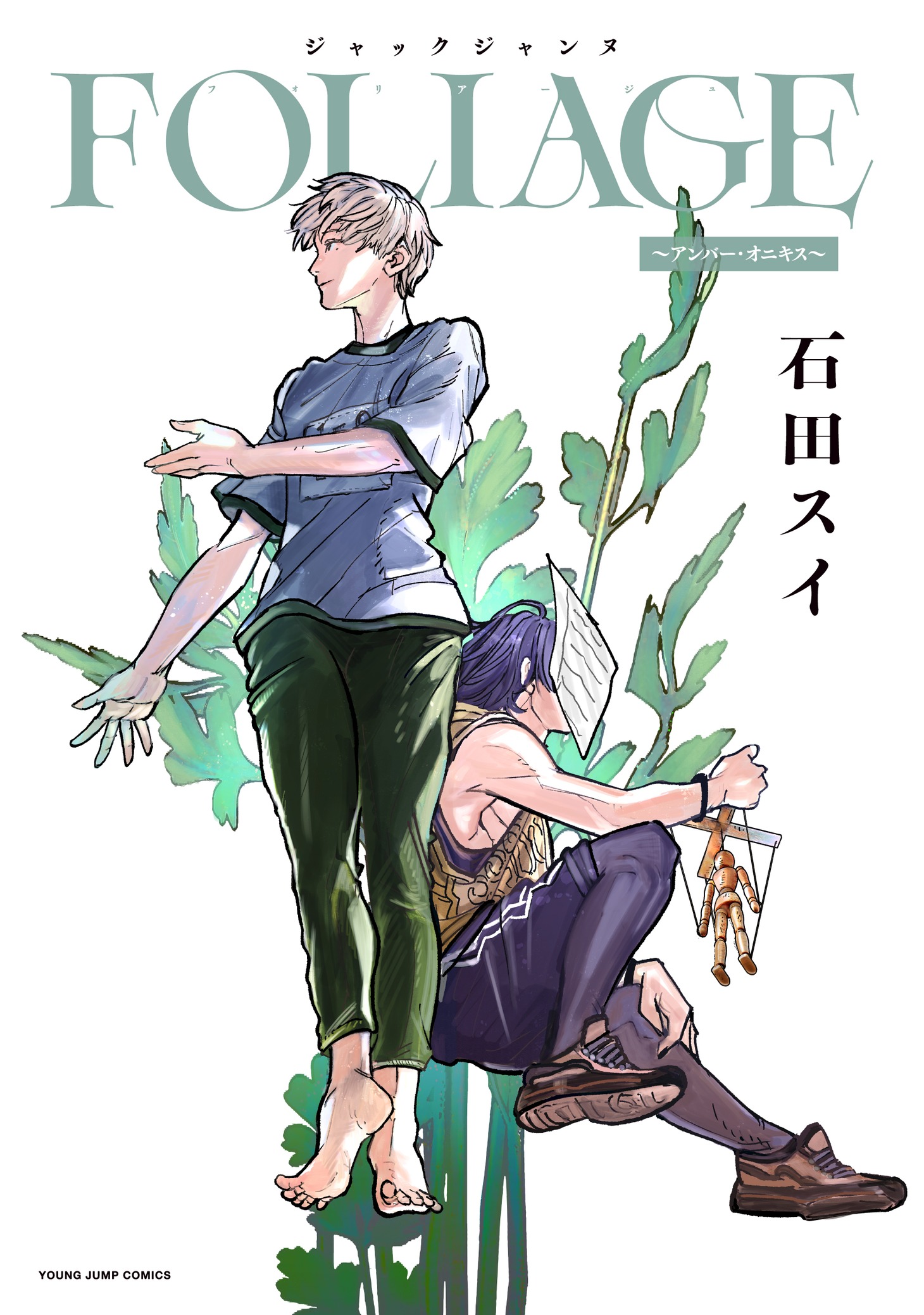 「ジャックジャンヌ FOLIAGE～アンバー・オニキス～」  (c)石田スイ／集英社