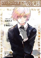 「ジャックジャンヌ 玉阪の光跡」 (c)石田スイ・十和田シン／集英社