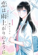 「恋は雨上がりのように 新装版」1巻