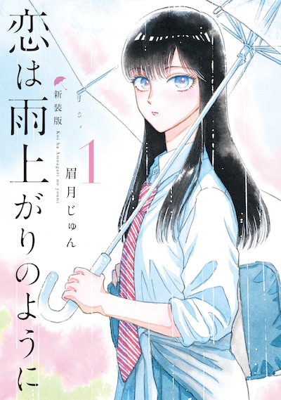 「恋は雨上がりのように 新装版」1巻
