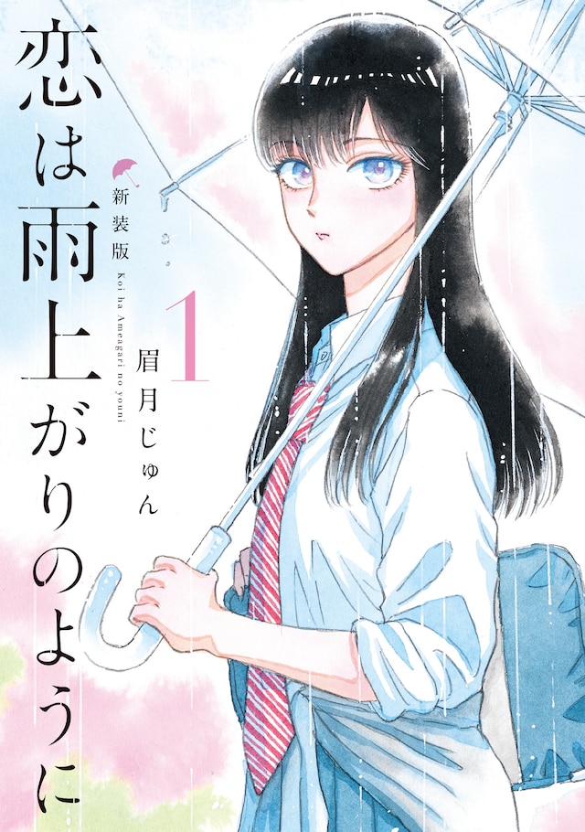 「恋は雨上がりのように 新装版」1巻