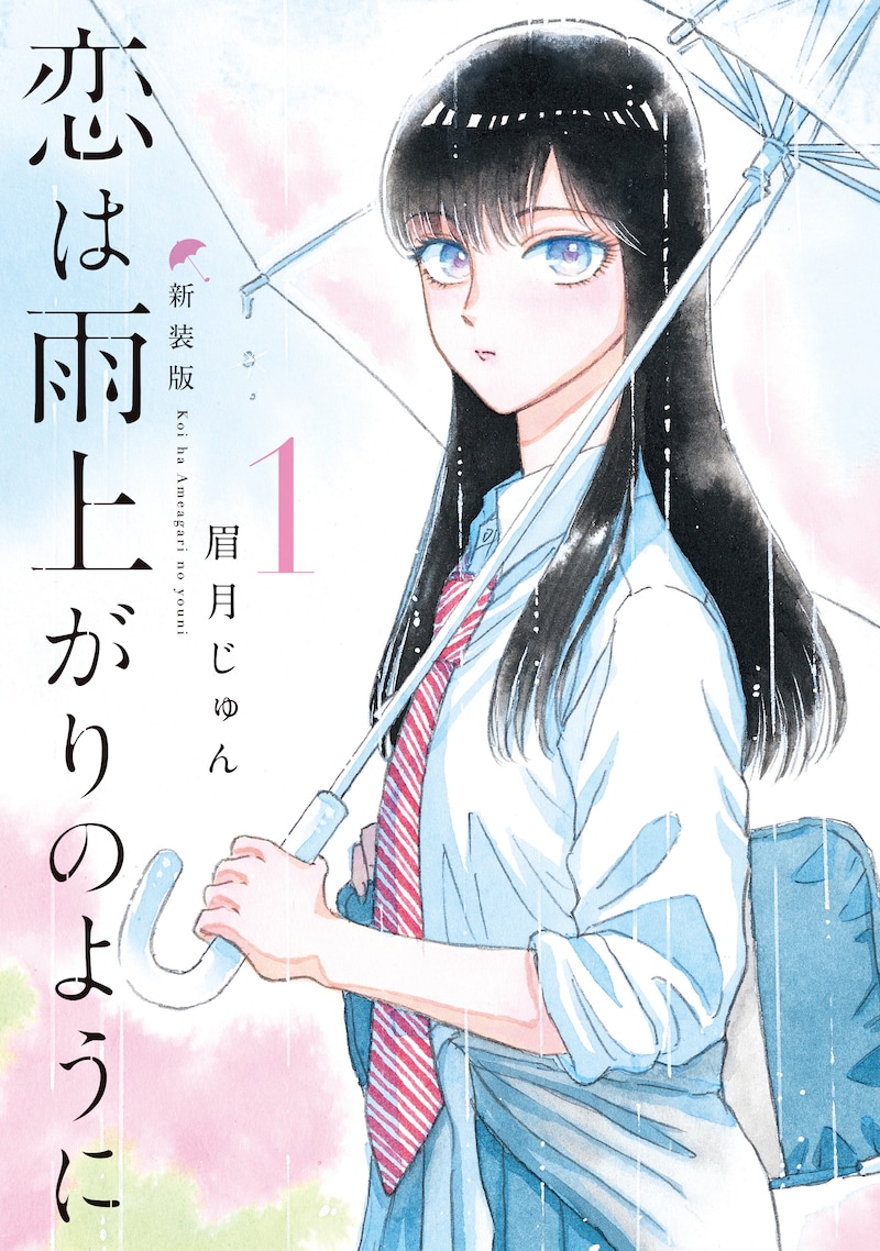 「恋は雨上がりのように 新装版」1巻