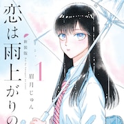 「恋は雨上がりのように」全5巻の新装版が集英社から登場、未収録だった番外編も