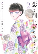「恋は雨上がりのように 新装版」2巻