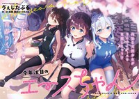 「今年注目のエースちゃん」より