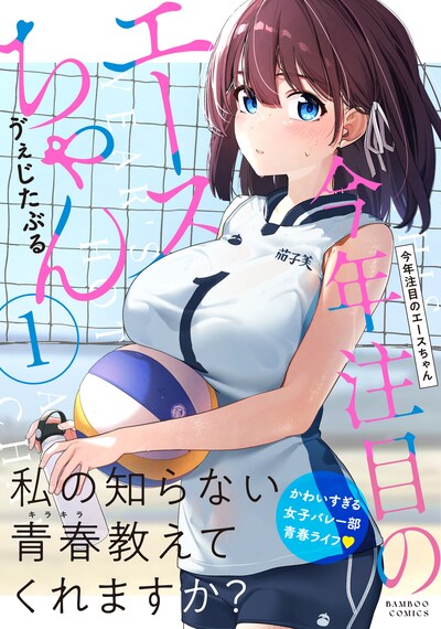 「今年注目のエースちゃん」1巻（帯付き）